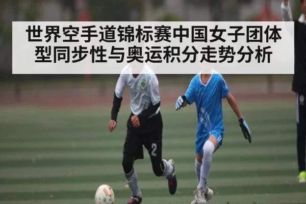 世界空手道锦标赛中国女子团体型同步性与奥运积分走势分析